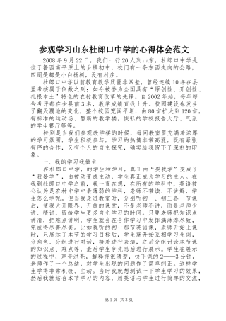 参观学习山东杜郎口中学的心得体会范文