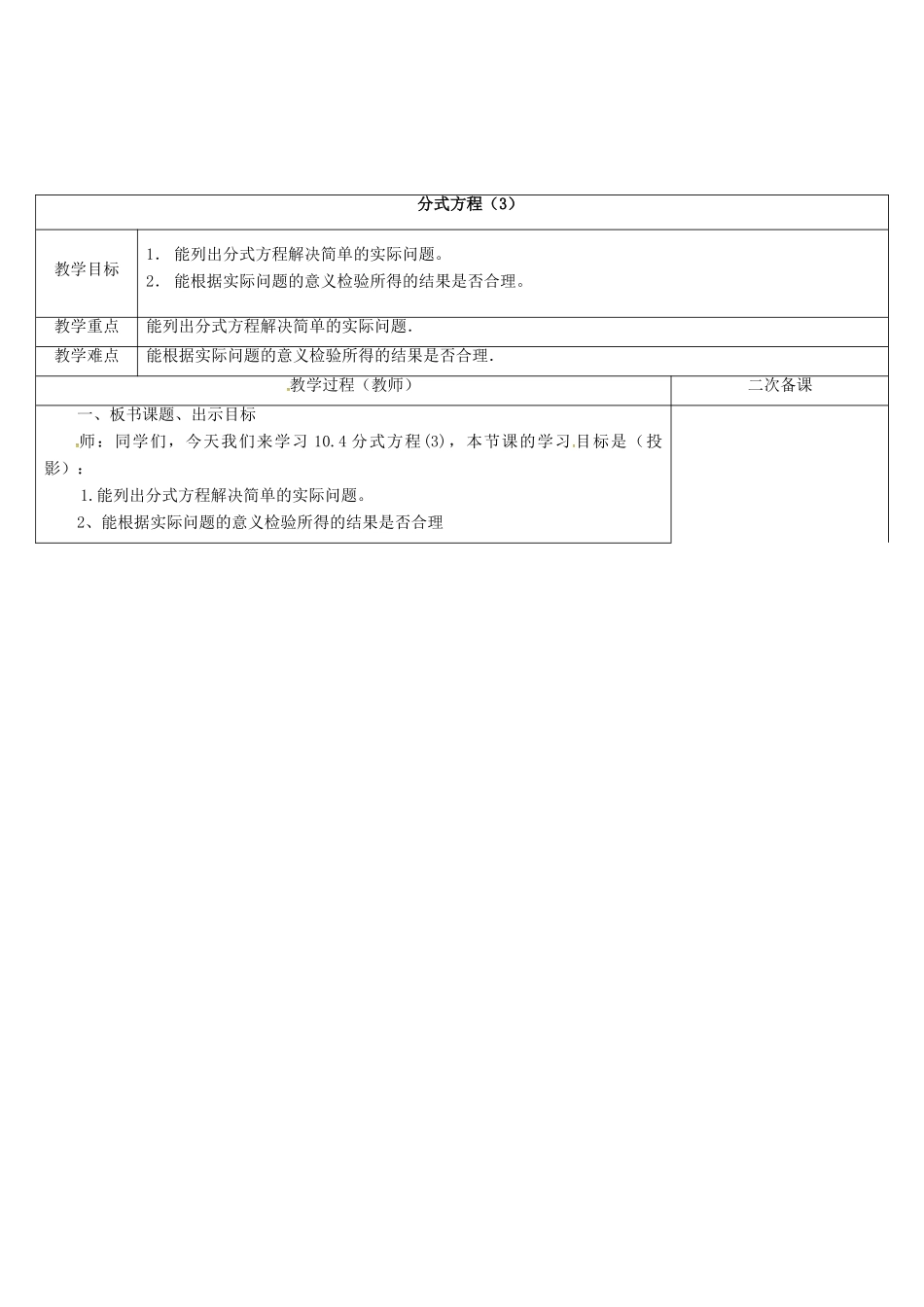 江苏省连云港市东海县八年级数学下册 第10章 分式 10.5 分式方程（3）教案 （新版）苏科版-（新版）苏科版初中八年级下册数学教案_第2页