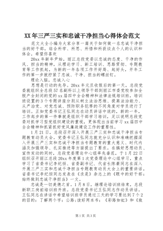 XX年三严三实和忠诚干净担当心得体会范文