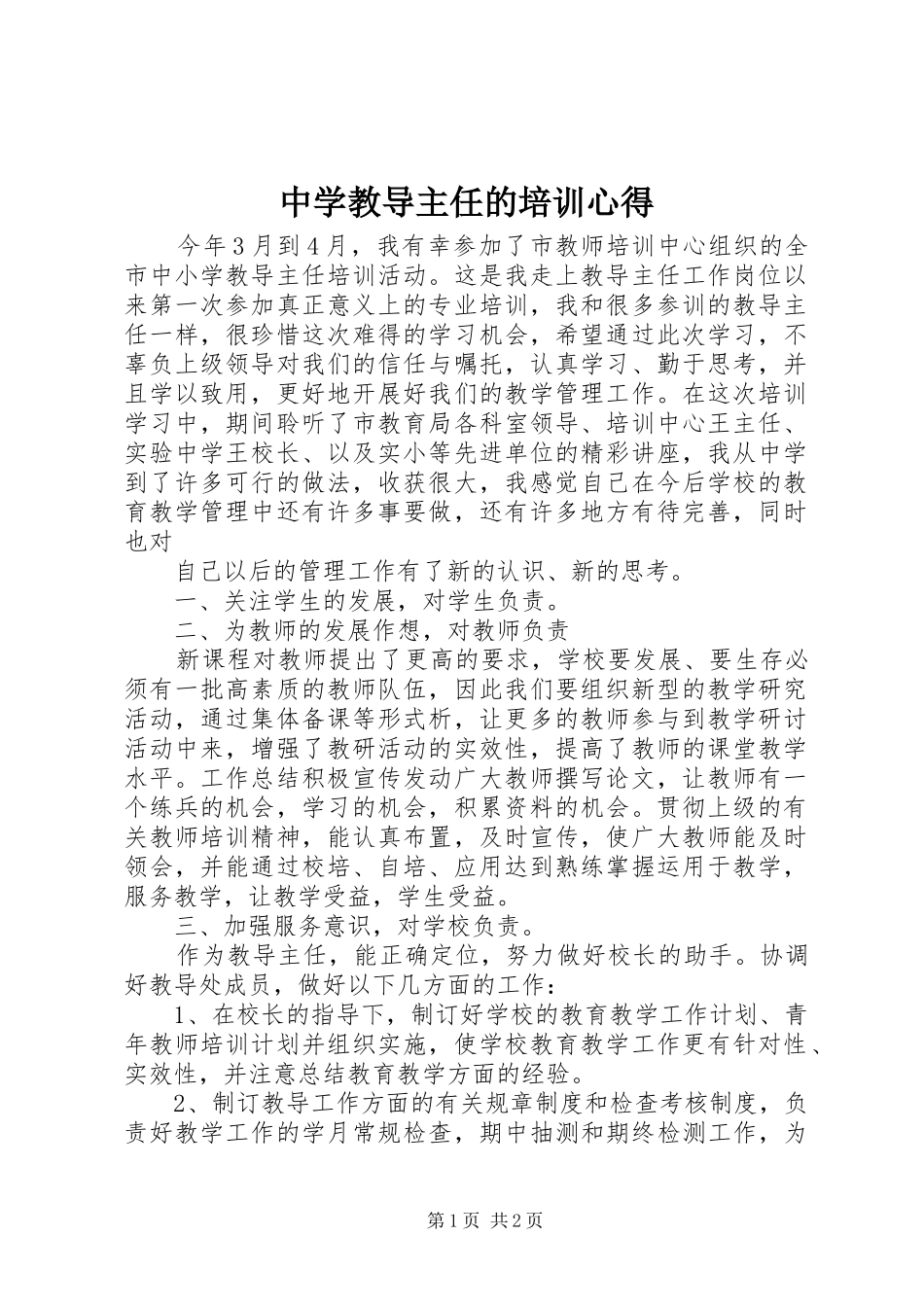 中学教导主任的培训心得_第1页
