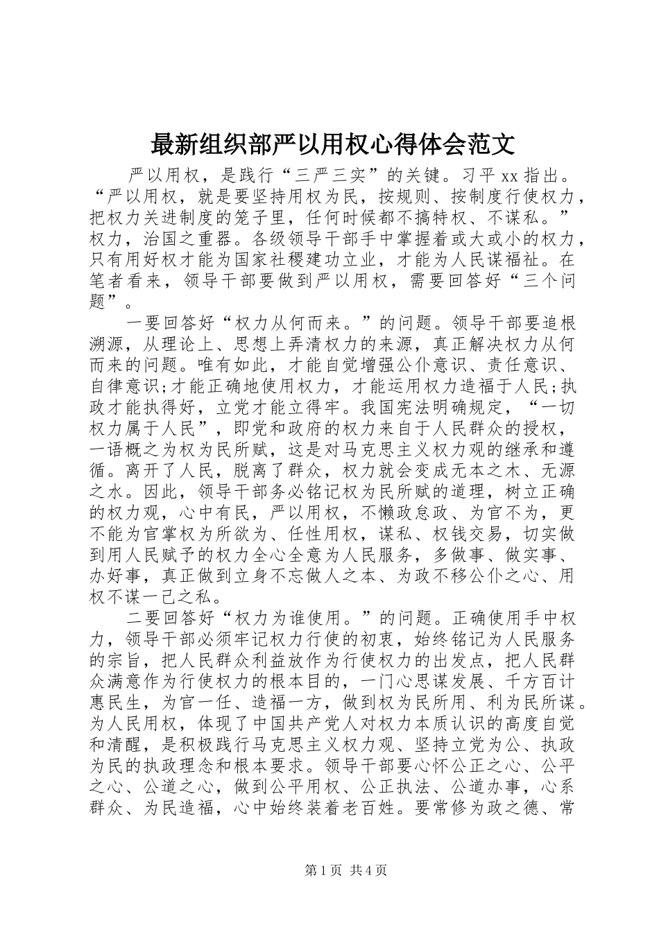 最新组织部严以用权心得体会范文_第1页