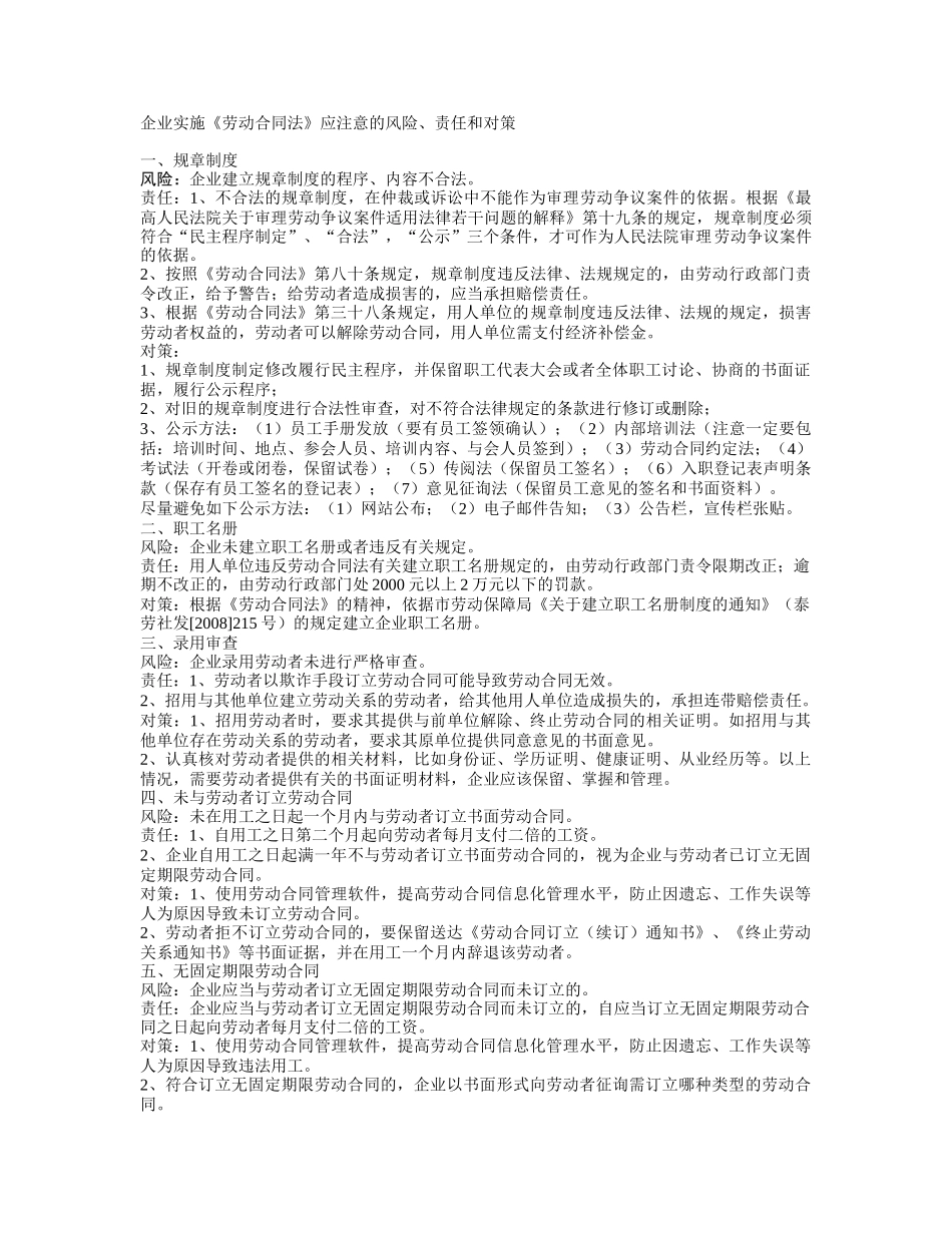 企业实施《劳动合同法》应注意的风险、责任和对策_第1页