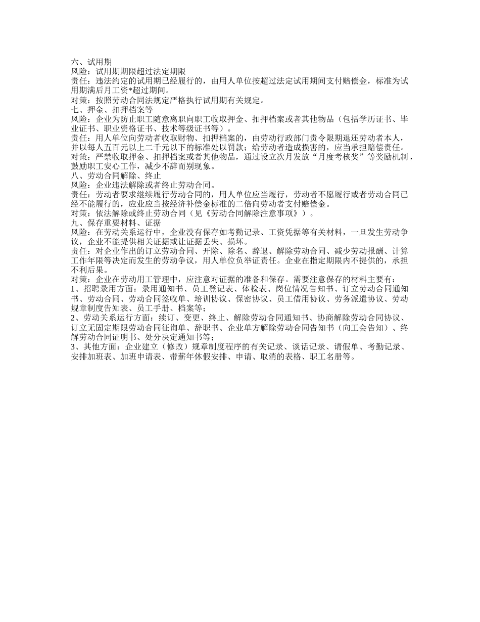 企业实施《劳动合同法》应注意的风险、责任和对策_第2页