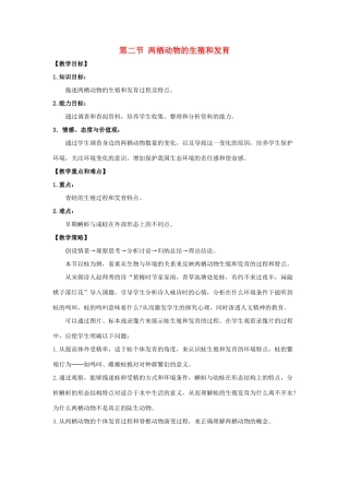 八年级生物上册 第四单元 第二章 第2节《两栖动物的生殖和发育》教案2 （新版）济南版-（新版）济南版初中八年级上册生物教案