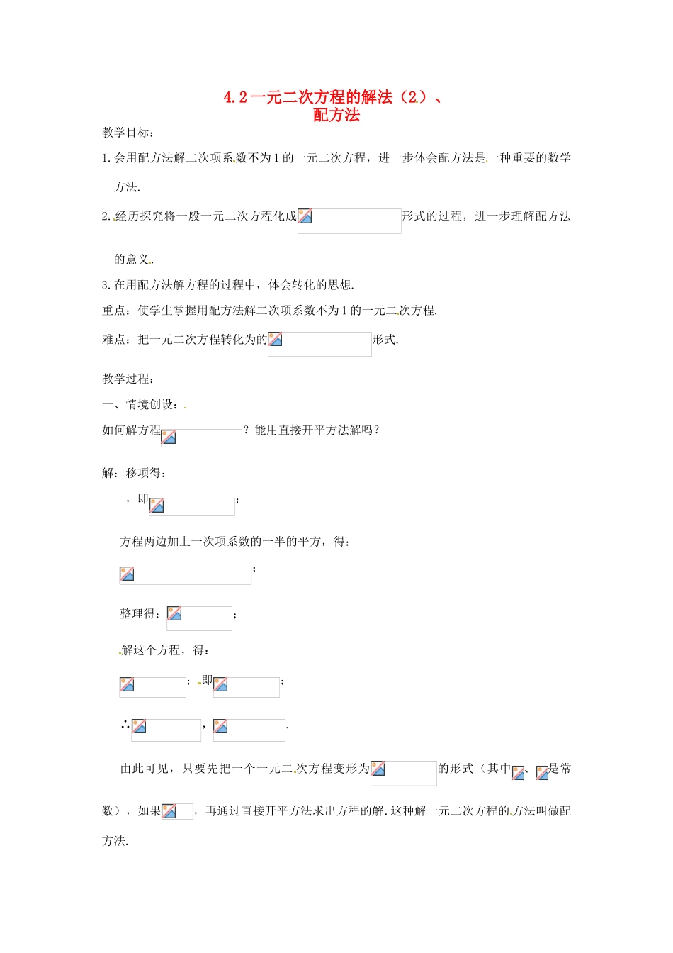 江苏省苏州市第二十六中学九年级数学上册 2.2《一元二次方程的解法（2）》教案 苏科版_第1页