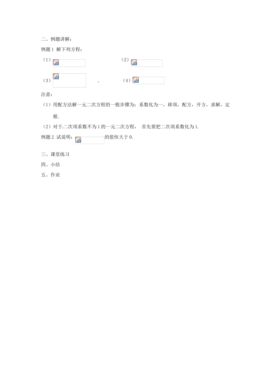 江苏省苏州市第二十六中学九年级数学上册 2.2《一元二次方程的解法（2）》教案 苏科版_第2页