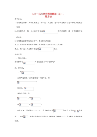 江苏省苏州市第二十六中学九年级数学上册 2.2《一元二次方程的解法（2）》教案 苏科版