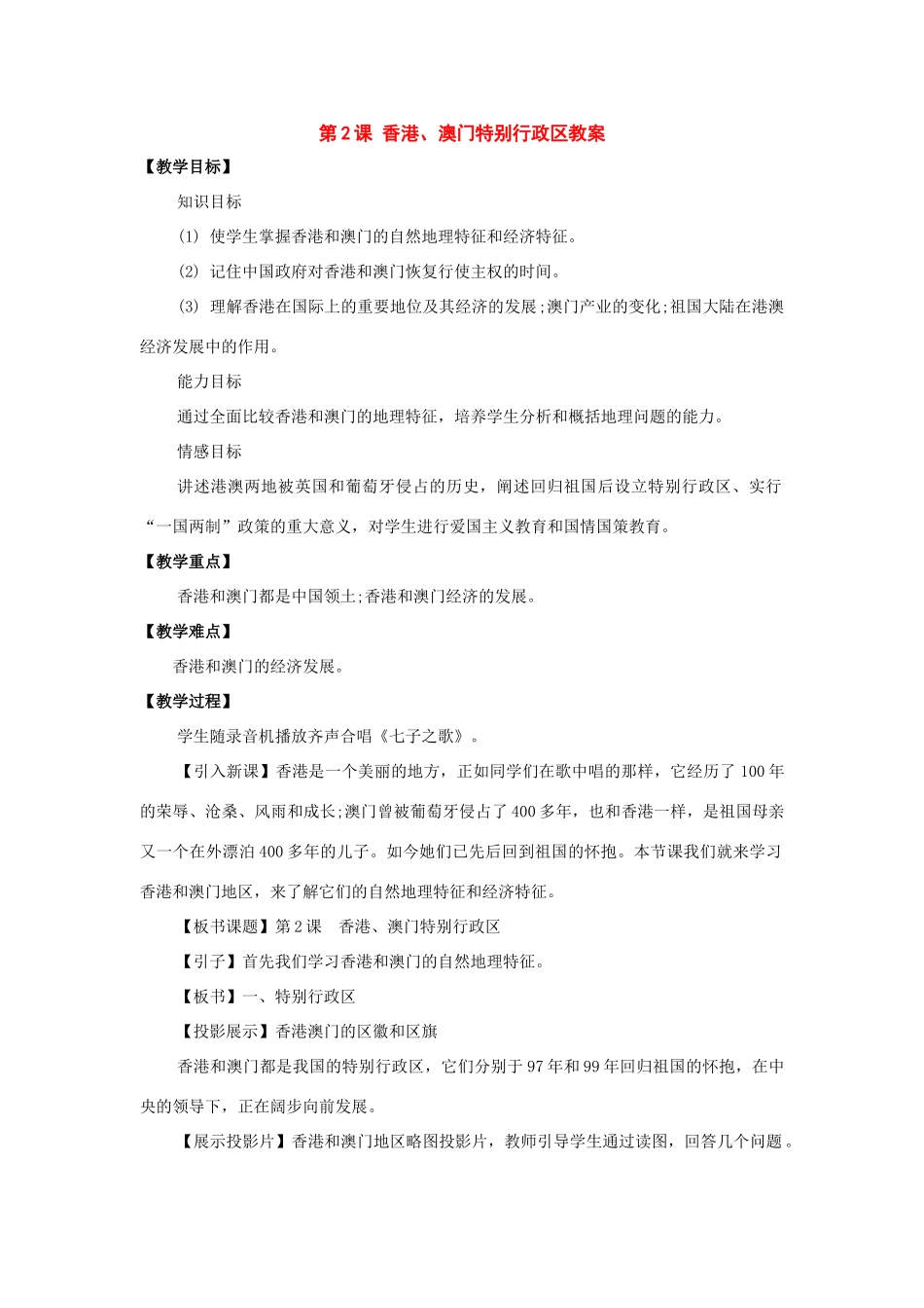 八年级地理下：第八章第2课香港、澳门特别行政区教案（商务星球版）_第1页