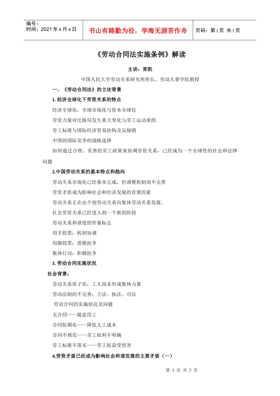 劳动合同法实施条例解读_第1页