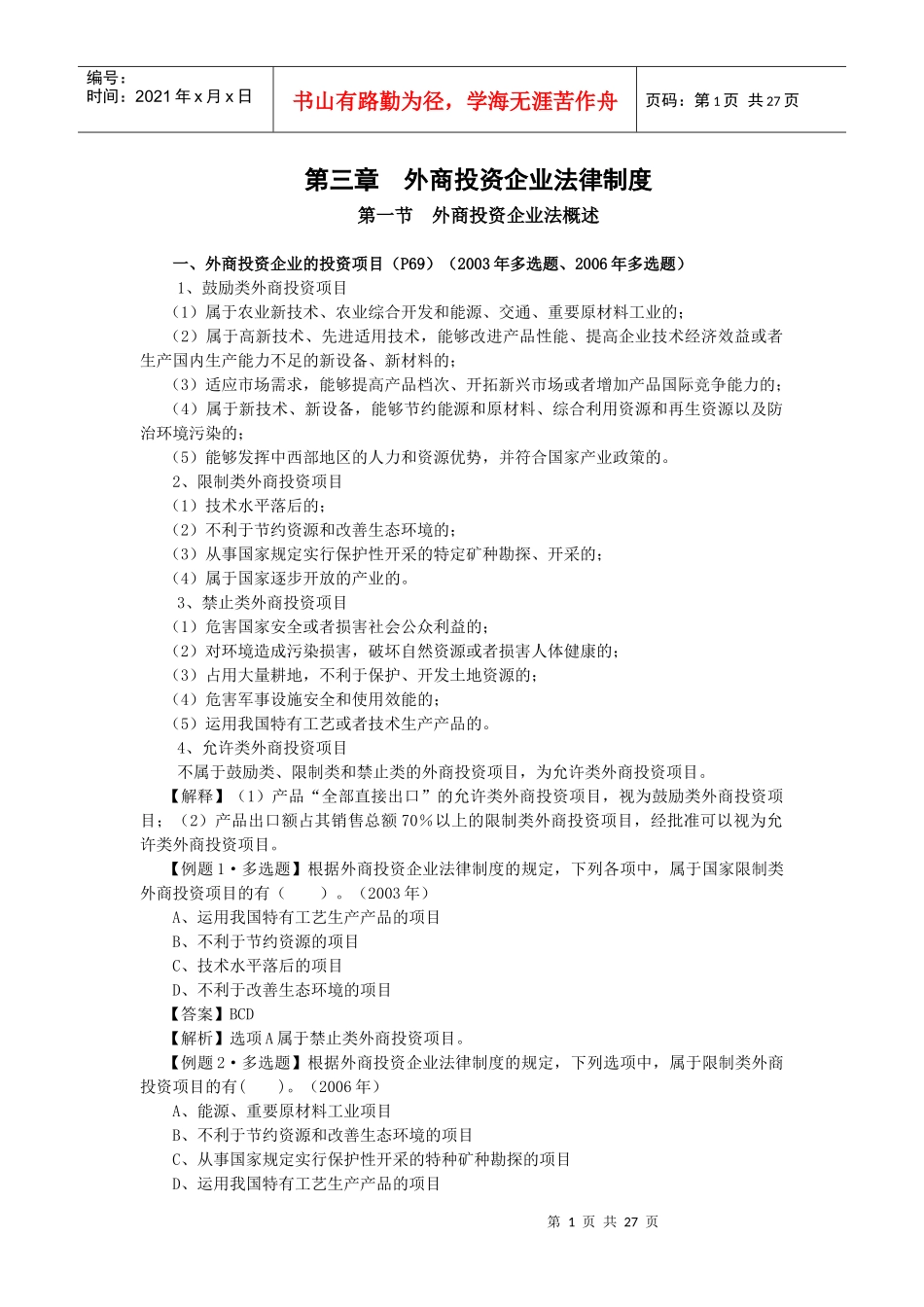 【经济金融】第三章外商投资企业法律制度_第1页