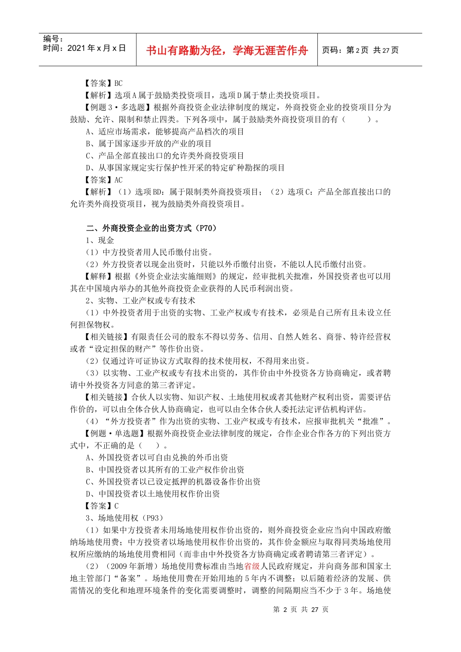 【经济金融】第三章外商投资企业法律制度_第2页