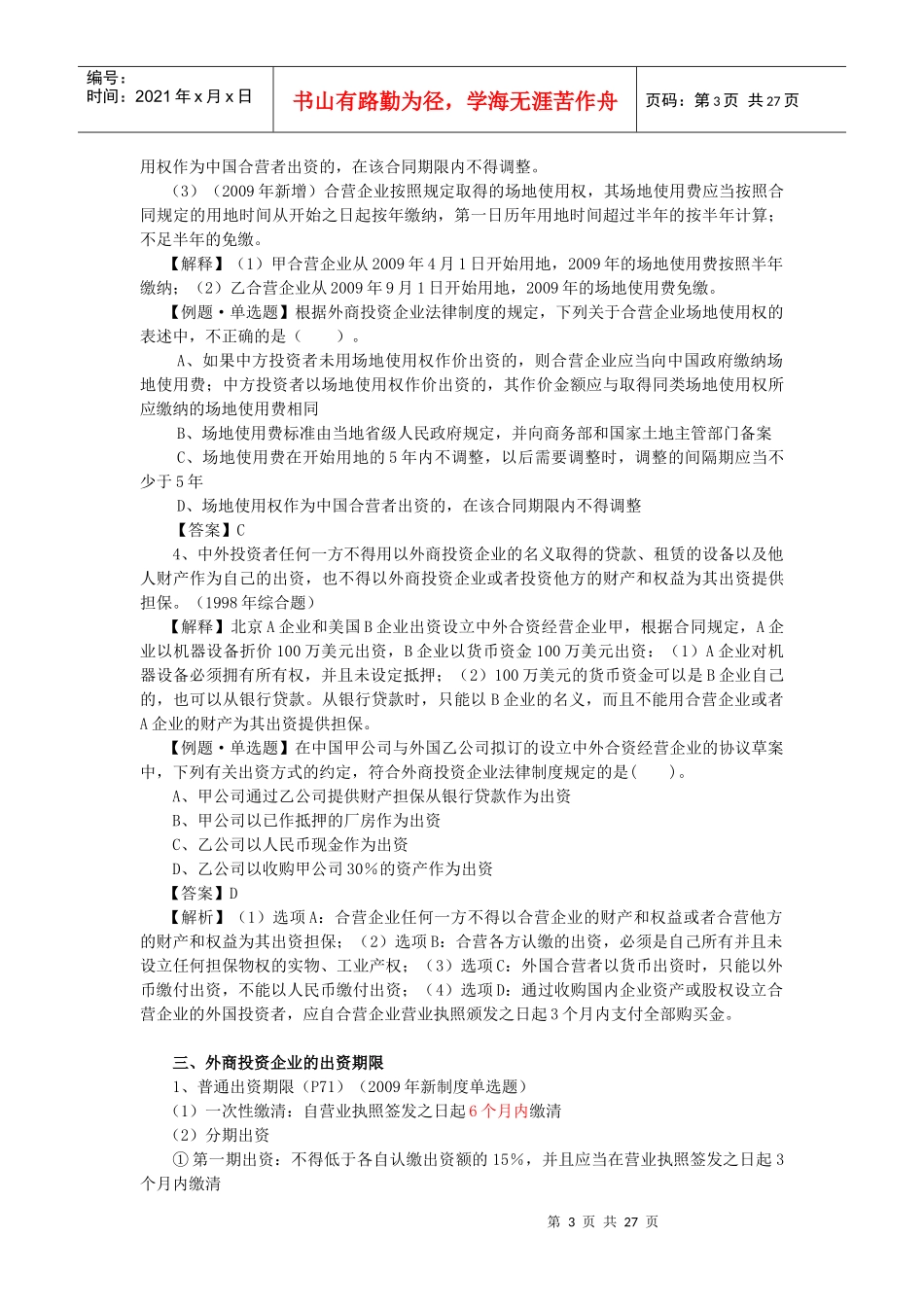 【经济金融】第三章外商投资企业法律制度_第3页