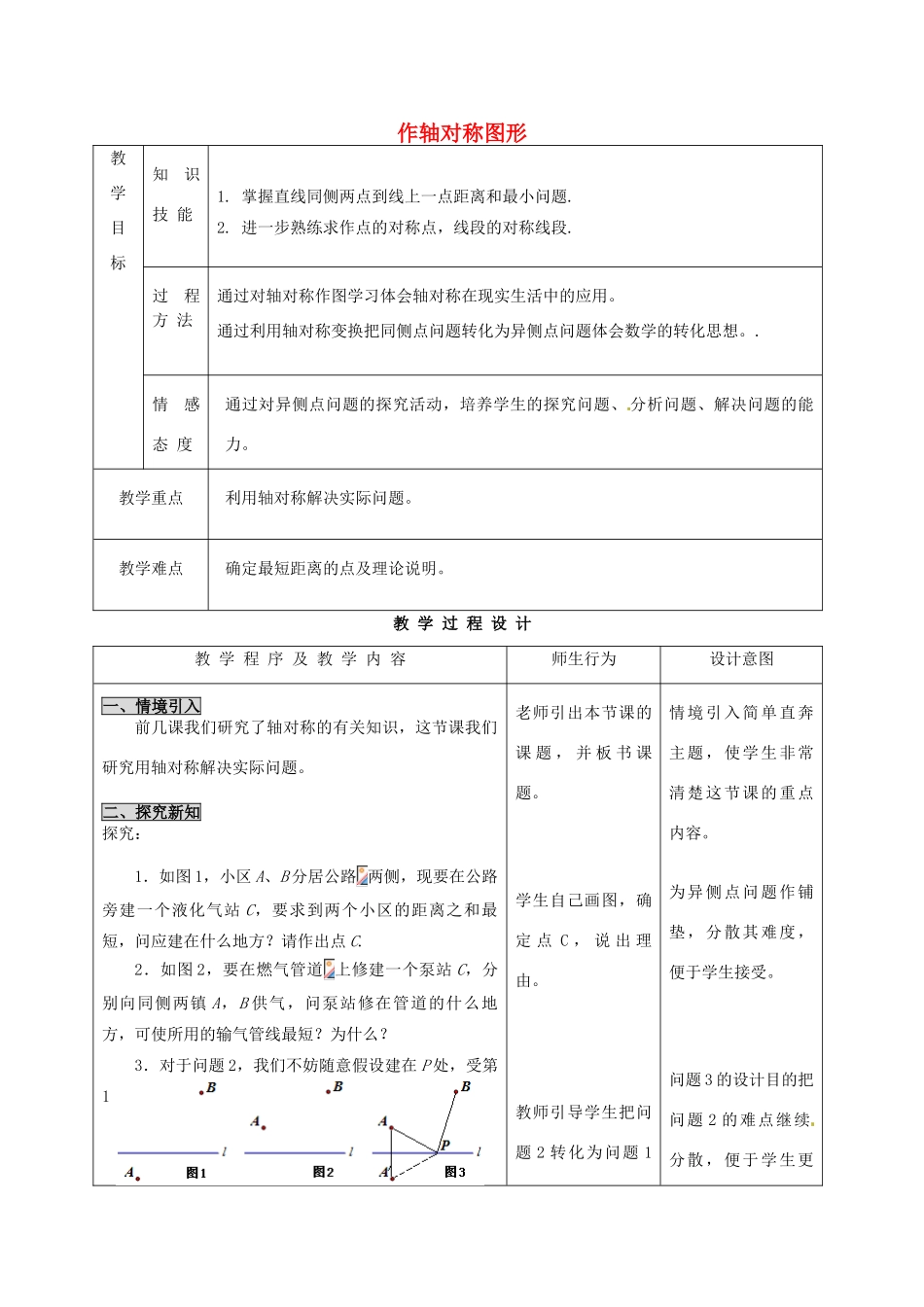 河北省石家庄市赞皇县第二中学八年级数学上册 12.2.1 作轴对称图形教案（2） 新人教版_第1页