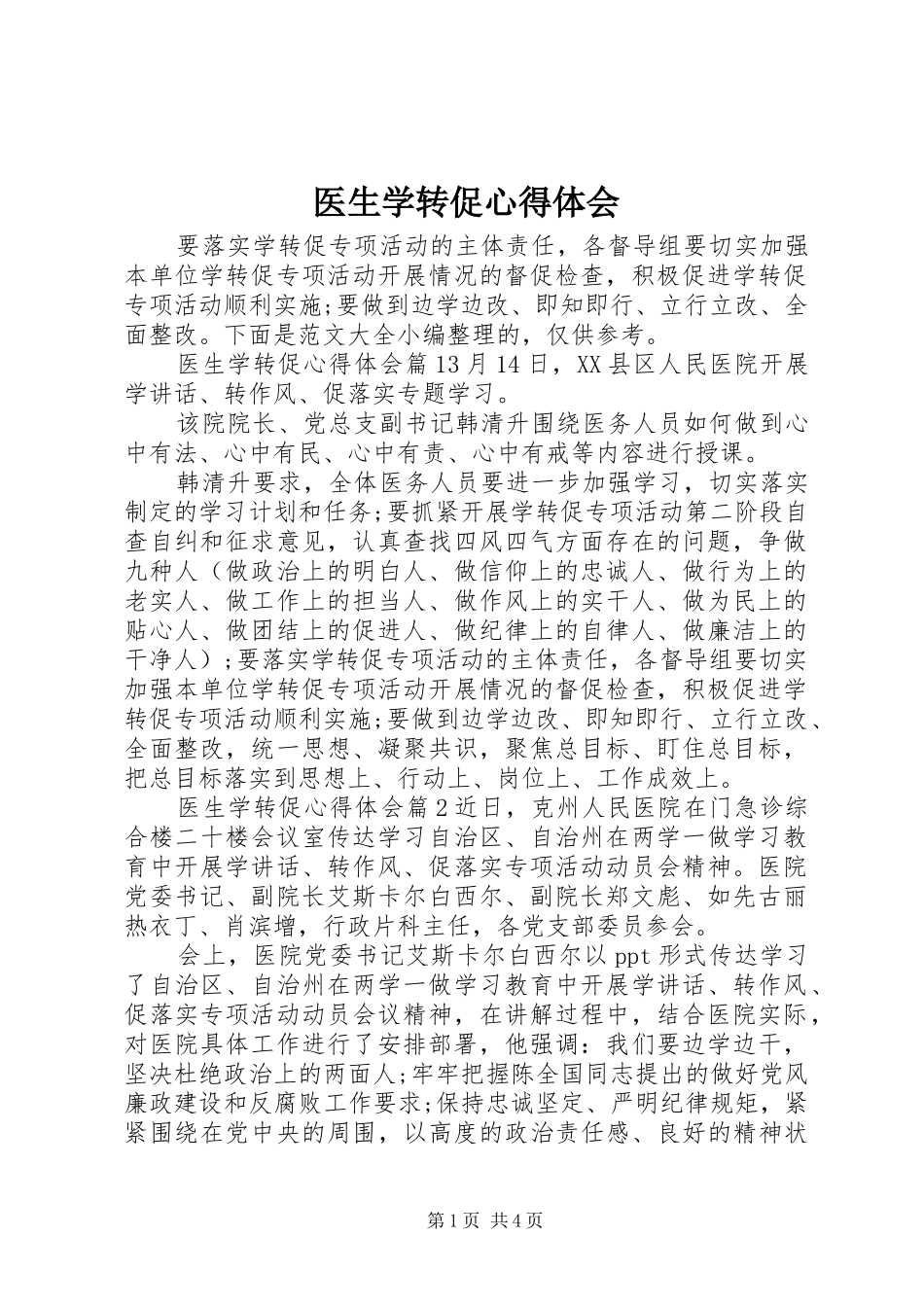 医生学转促心得体会_第1页