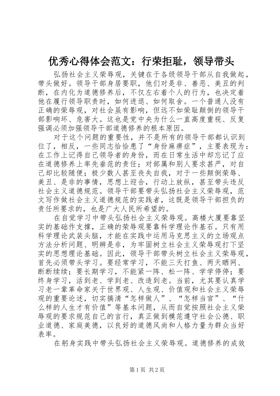 优秀心得体会范文：行荣拒耻，领导带头_第1页
