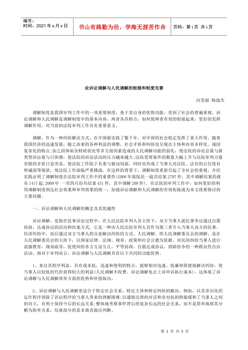 法律知识完善论诉讼调解与人民调解的衔接和制度_第1页