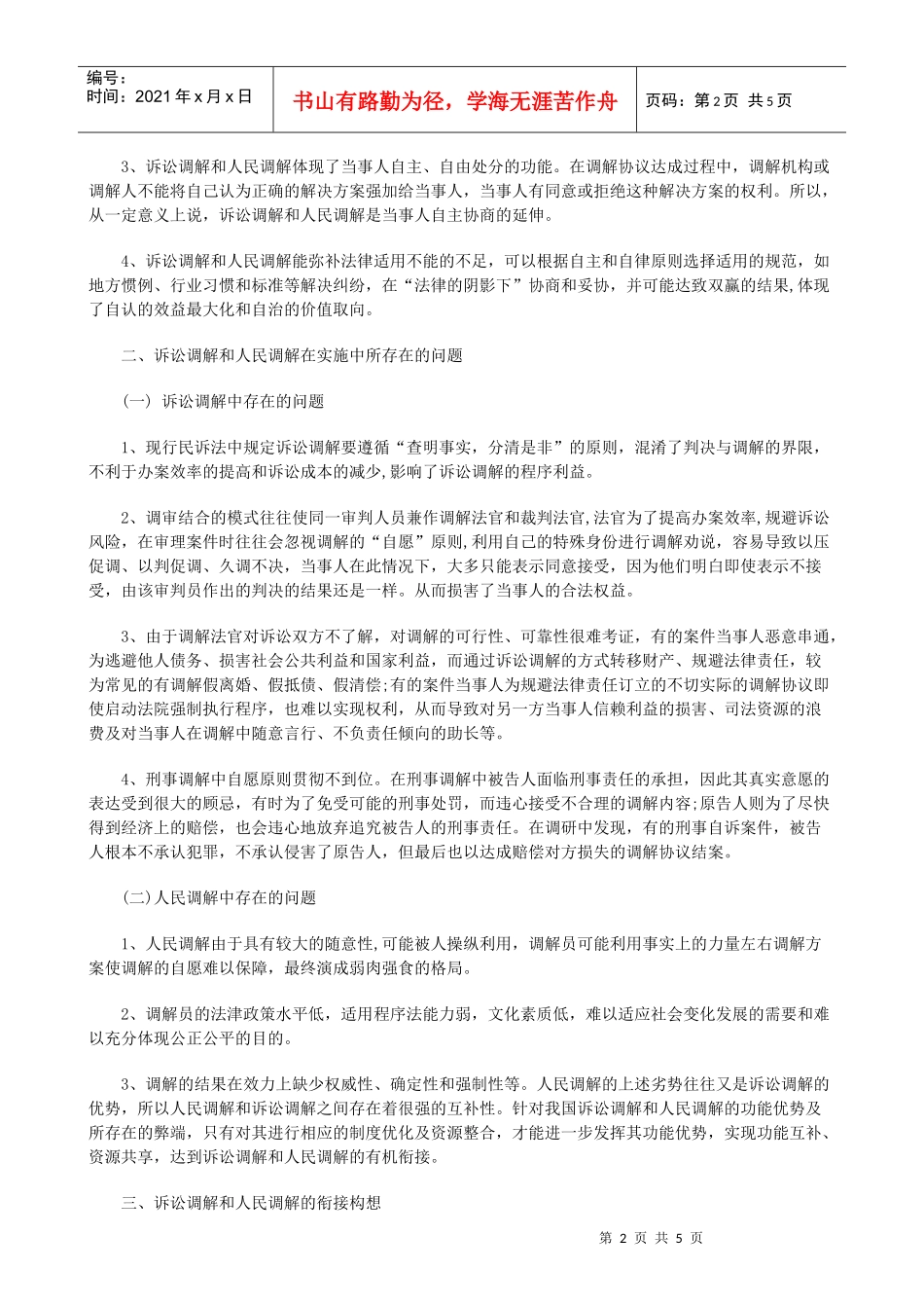 法律知识完善论诉讼调解与人民调解的衔接和制度_第2页