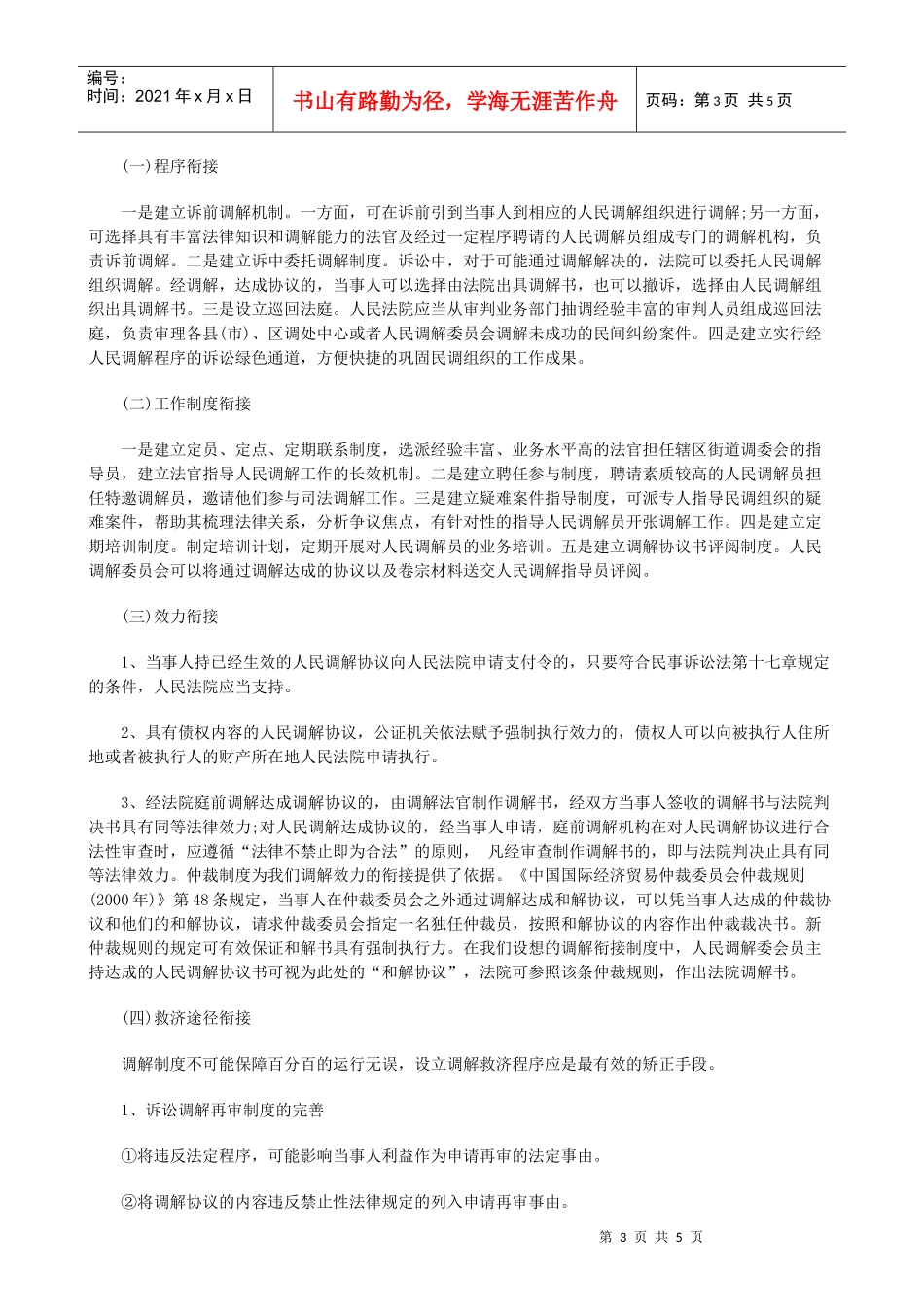 法律知识完善论诉讼调解与人民调解的衔接和制度_第3页