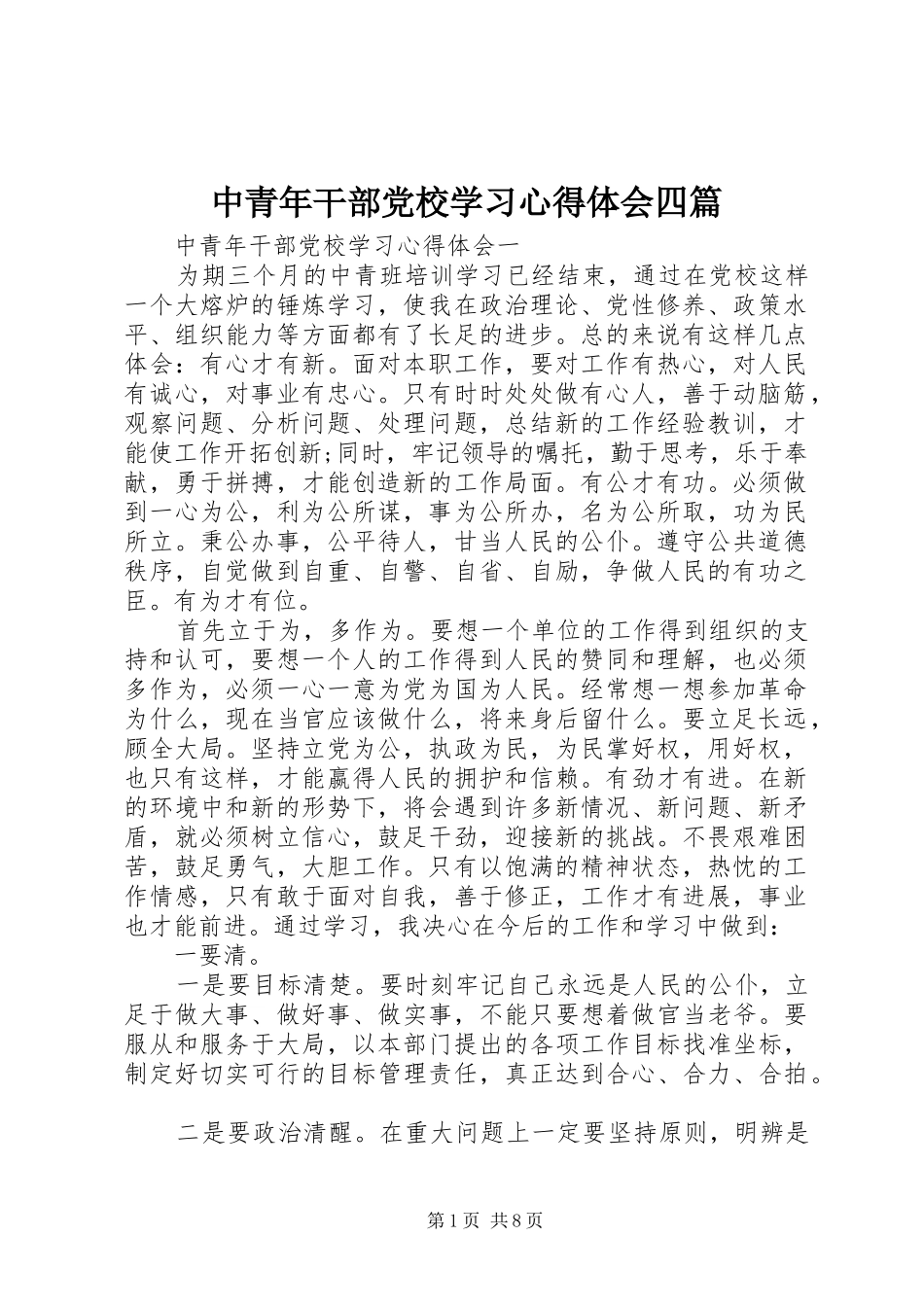 中青年干部党校学习心得体会四篇_第1页