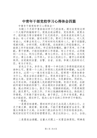 中青年干部党校学习心得体会四篇