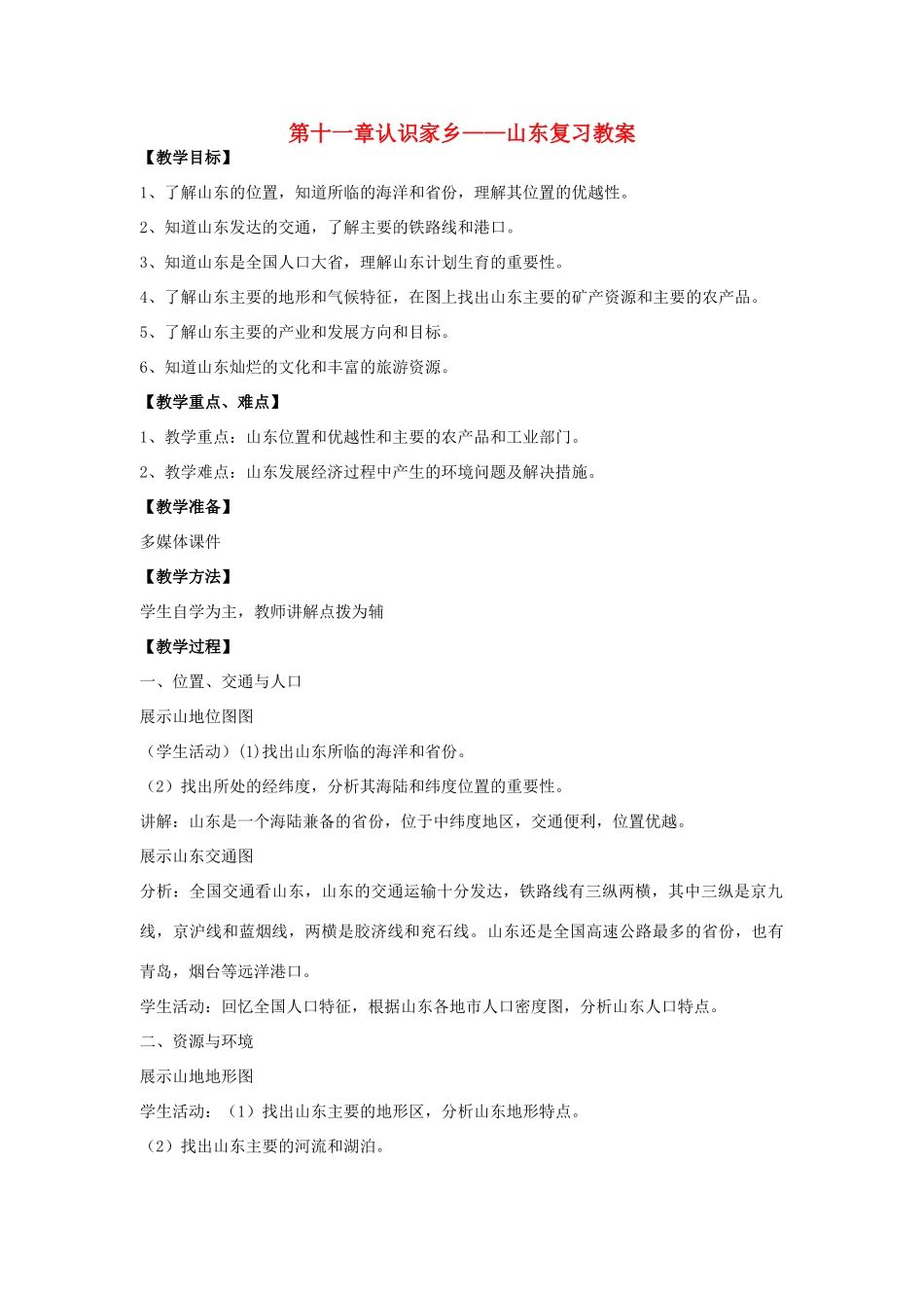 八年级地理下册 第十一单元认识家乡——山东复习教案 商务星球版_第1页