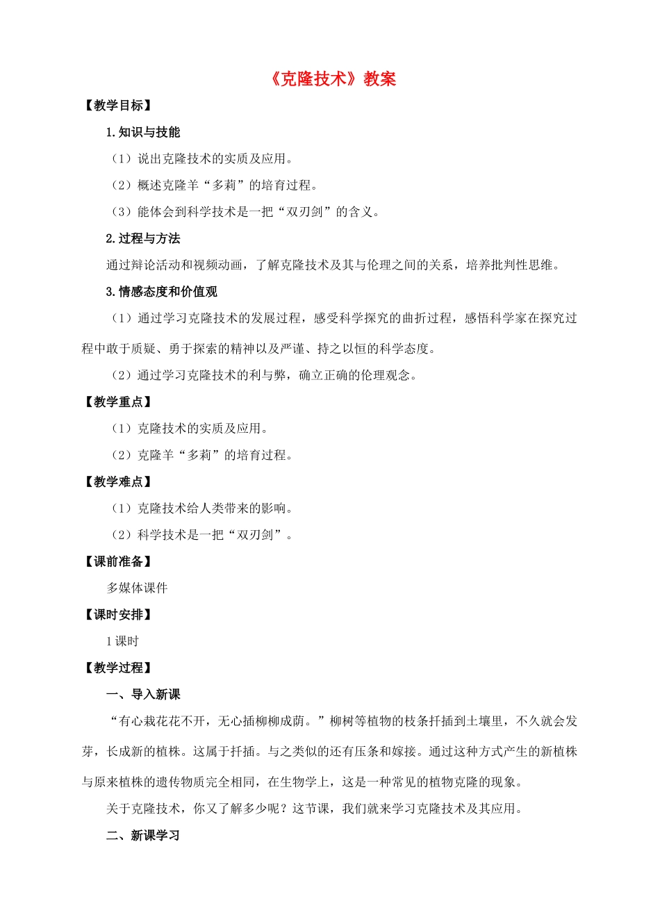 八年级生物下册 第七单元 第二章 第二节 克隆技术教案 （新版）济南版-（新版）济南版初中八年级下册生物教案_第1页