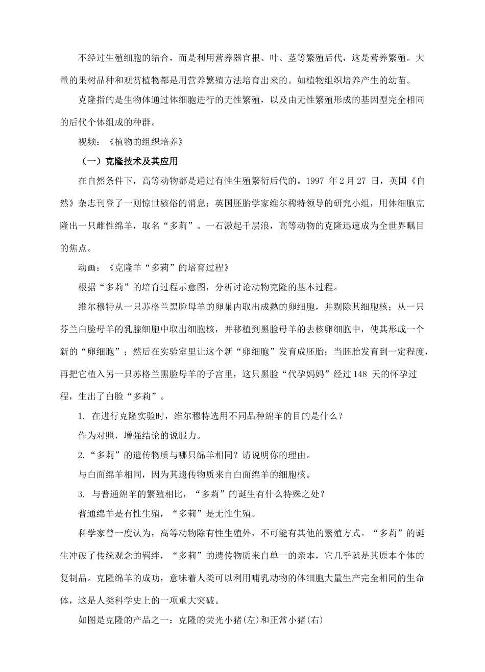 八年级生物下册 第七单元 第二章 第二节 克隆技术教案 （新版）济南版-（新版）济南版初中八年级下册生物教案_第2页