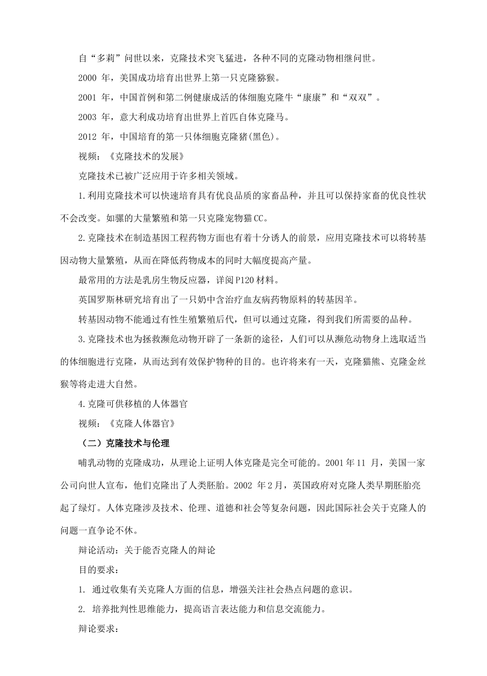 八年级生物下册 第七单元 第二章 第二节 克隆技术教案 （新版）济南版-（新版）济南版初中八年级下册生物教案_第3页