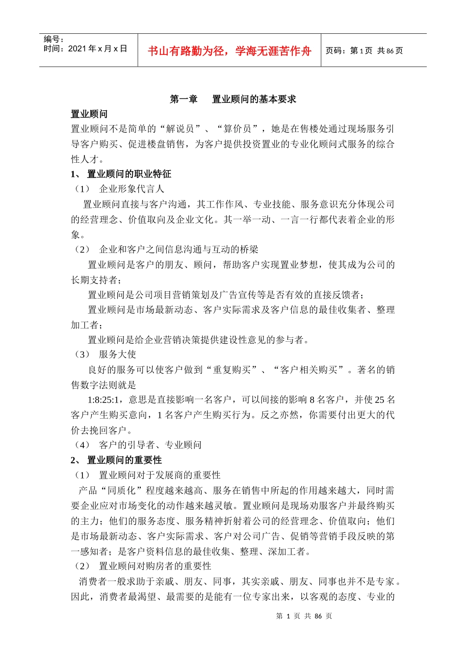 置业顾问培训资料(带法律)_第1页