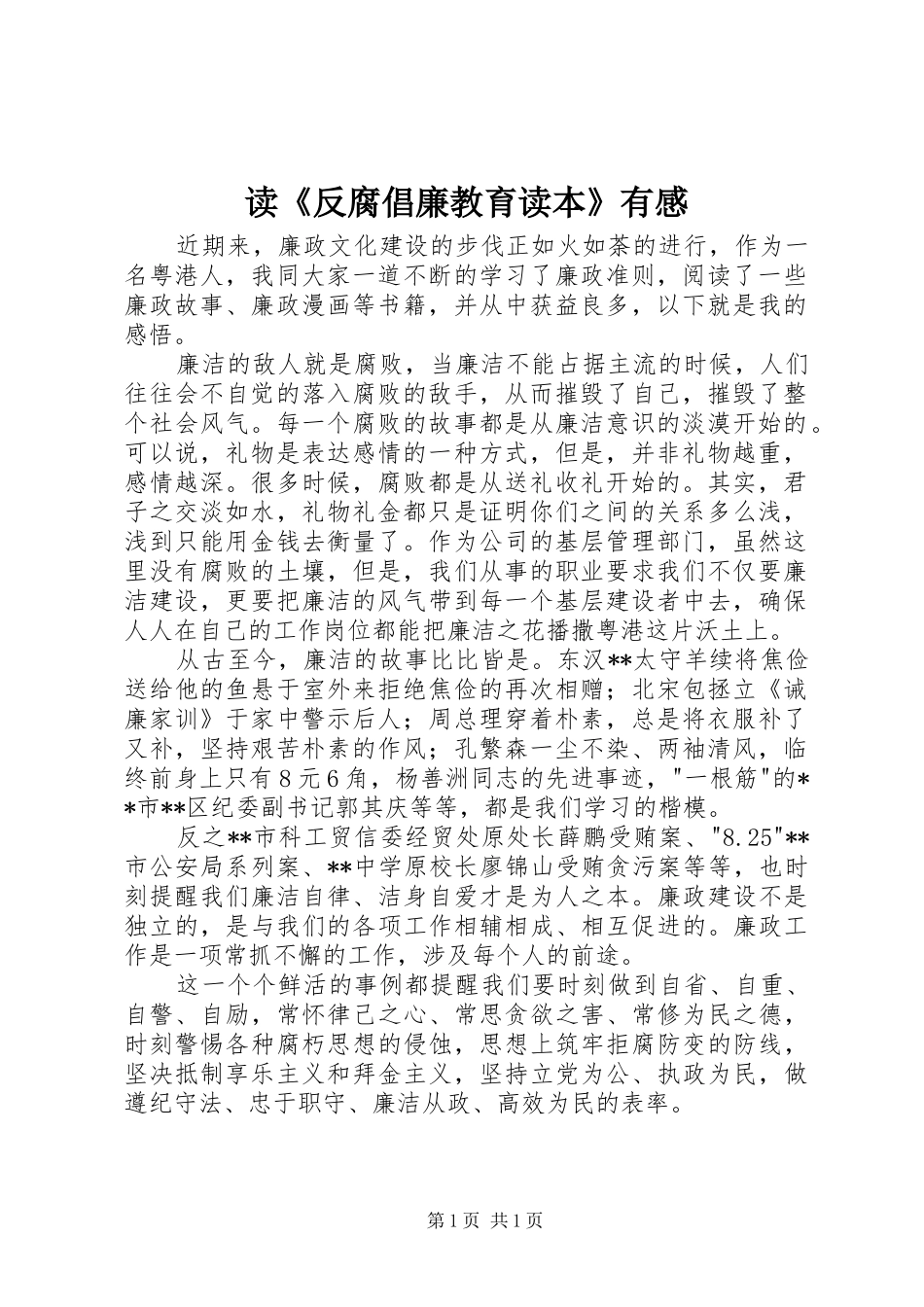 读《反腐倡廉教育读本》有感_第1页
