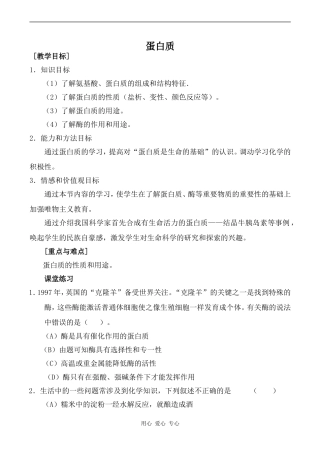 高中化学蛋白质1旧人教高中第二册(必修+选修)