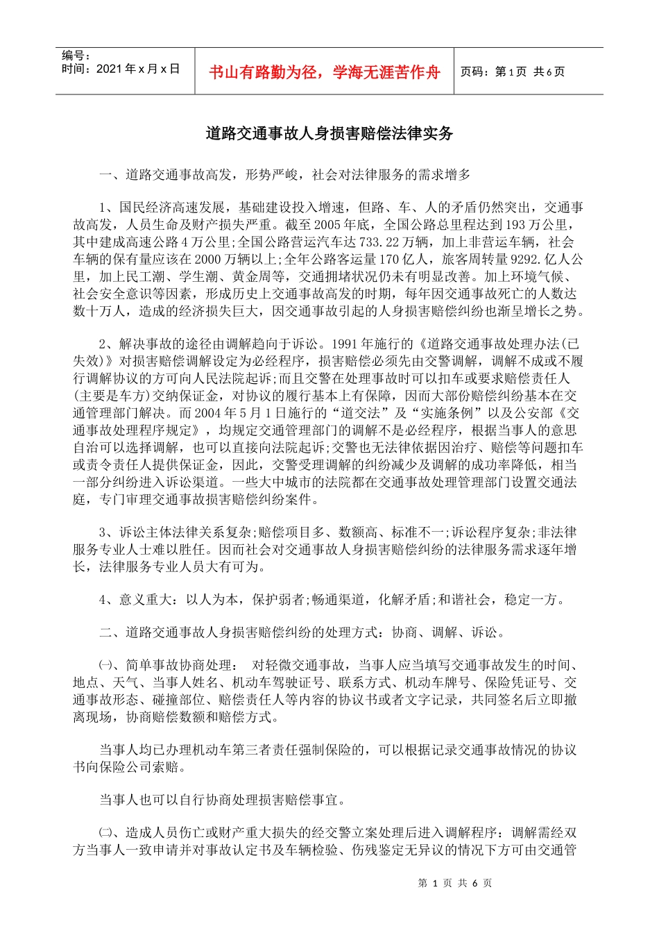 道路交通事故人身损害赔偿法律实务_第1页