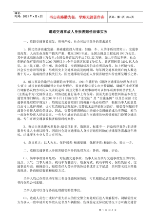 道路交通事故人身损害赔偿法律实务