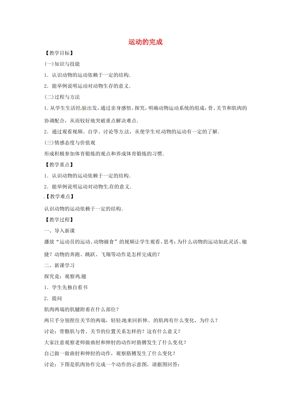 八年级生物上册 4.1.2运动的完成教学设计 （新版）冀教版-（新版）冀教版初中八年级上册生物教案_第1页