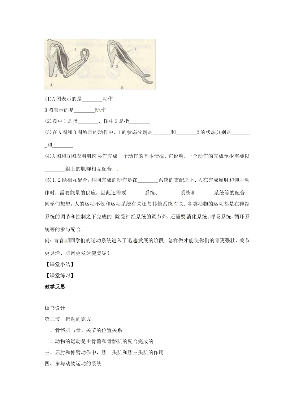 八年级生物上册 4.1.2运动的完成教学设计 （新版）冀教版-（新版）冀教版初中八年级上册生物教案_第2页