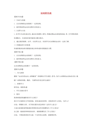 八年级生物上册 4.1.2运动的完成教学设计 （新版）冀教版-（新版）冀教版初中八年级上册生物教案
