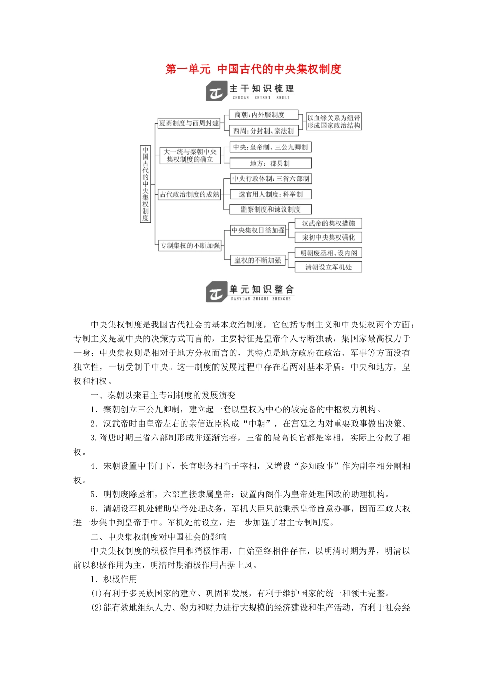 高中历史 第一单元 中国古代的中央集权制度单元小结与测评讲义（含解析）岳麓版必修1-岳麓版高一必修1历史教案_第1页