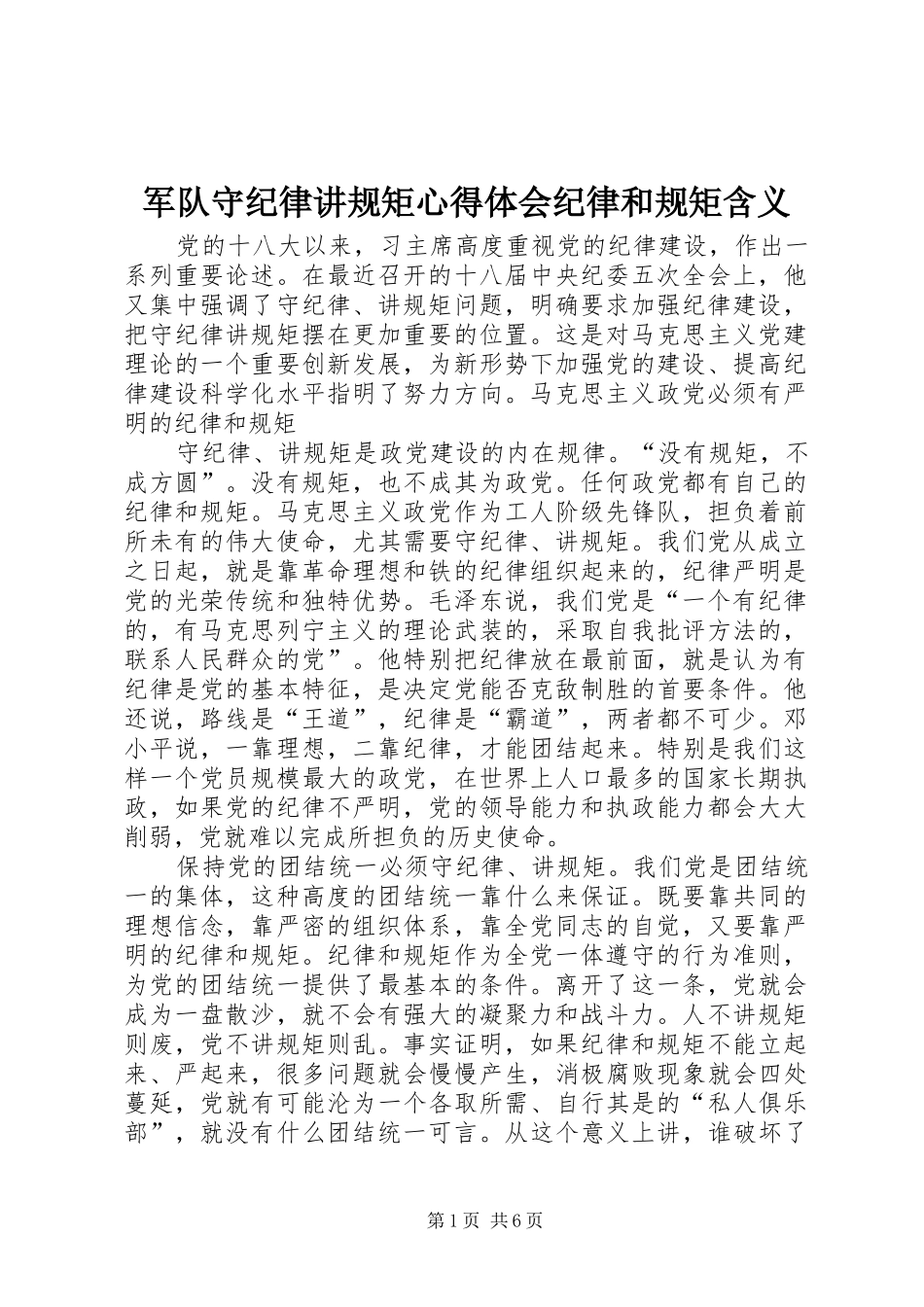军队守纪律讲规矩心得体会纪律和规矩含义_第1页