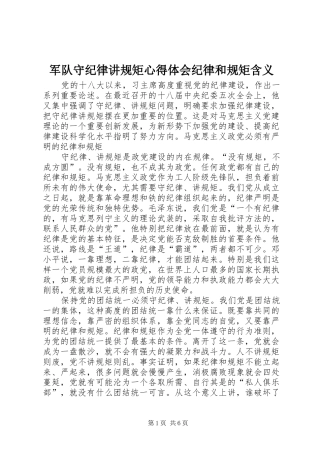 军队守纪律讲规矩心得体会纪律和规矩含义