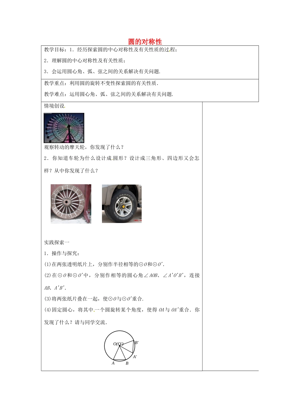 九年级数学上册 2.2 圆的对称性教案1 （新版）苏科版-（新版）苏科版初中九年级上册数学教案_第1页