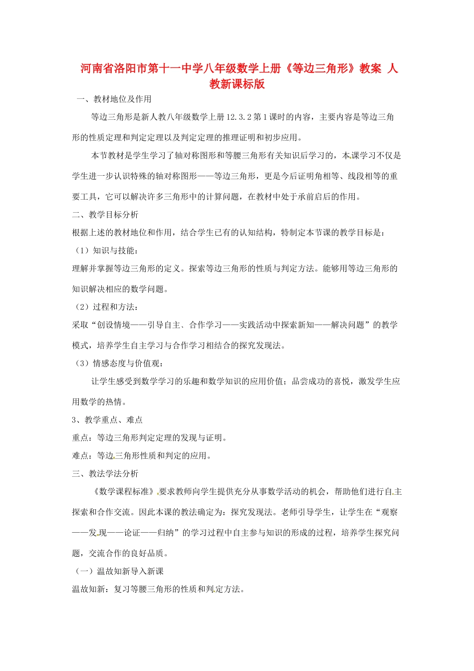 河南省洛阳市第十一中学八年级数学上册《等边三角形》教案 人教新课标版_第1页