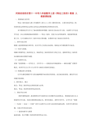 河南省洛阳市第十一中学八年级数学上册《等边三角形》教案 人教新课标版