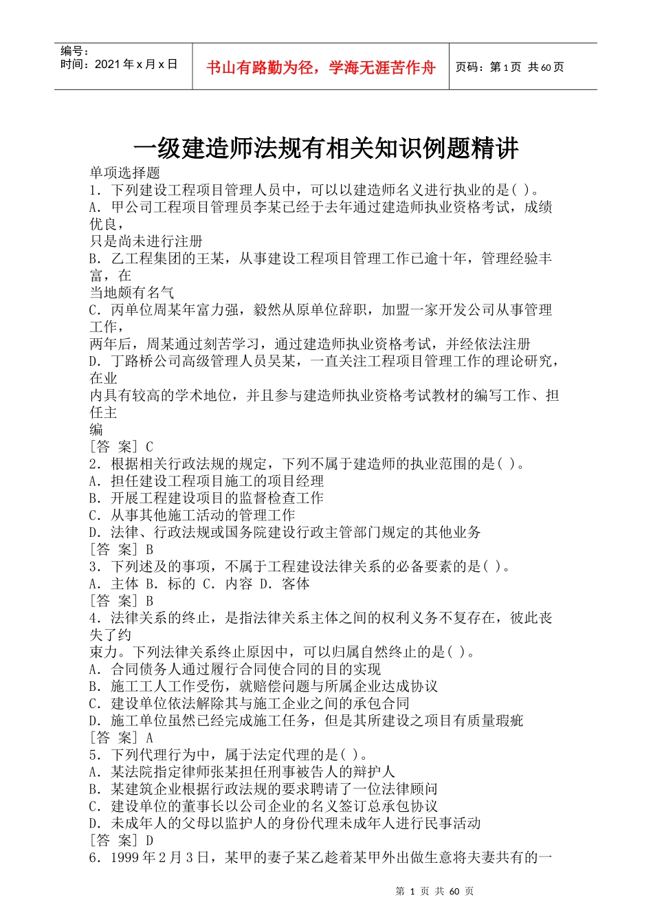 一级建造师法规有关知识例题讲解_第1页