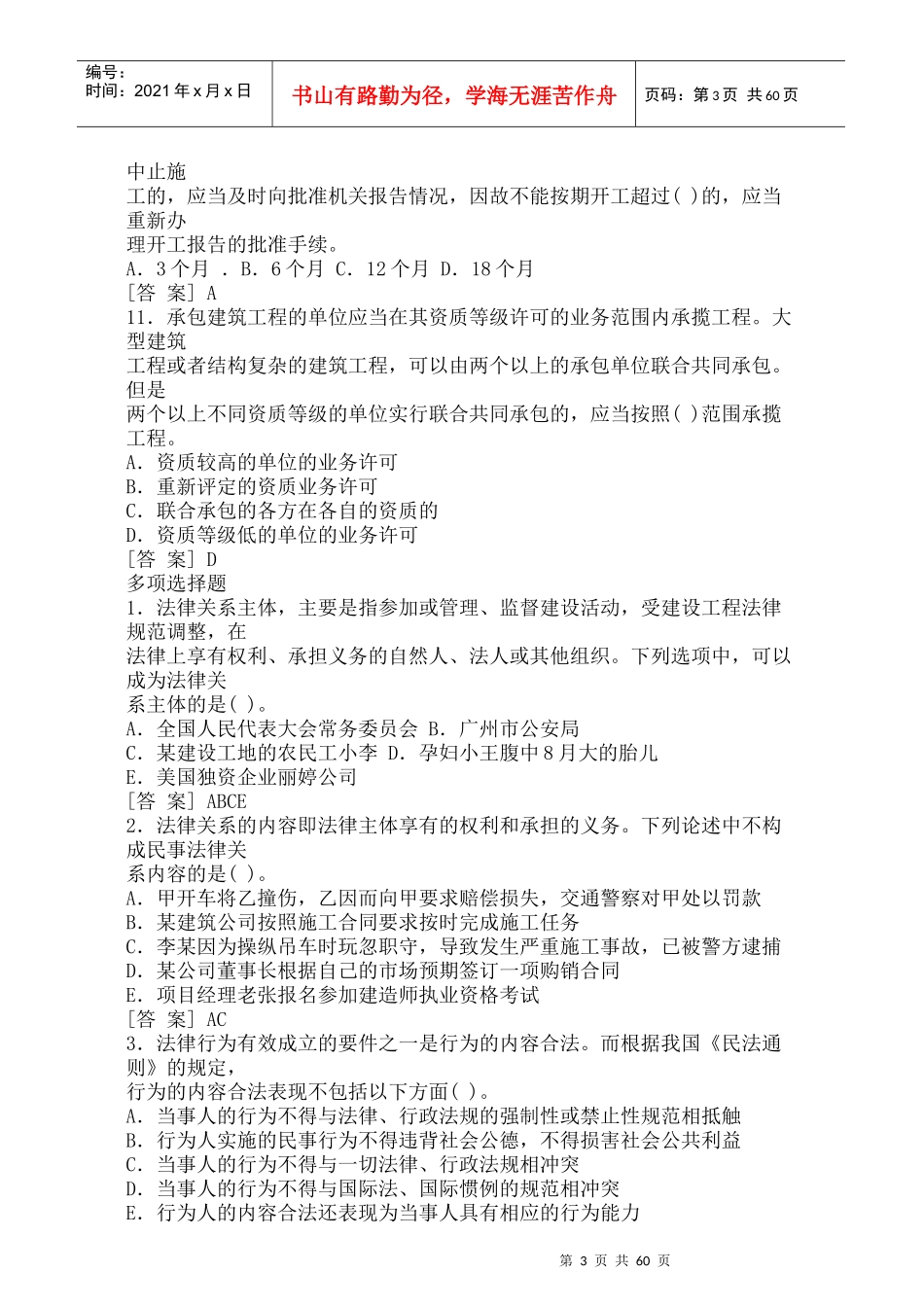 一级建造师法规有关知识例题讲解_第3页