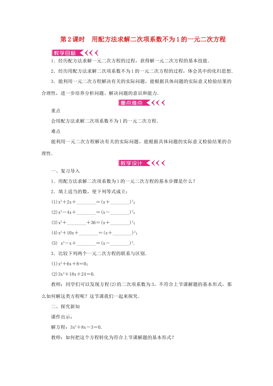 九年级数学上册 第二章 一元二次方程2 用配方法求解一元二次方程第2课时 用配方法求解二次项系数不为1的一元二次方程教案 （新版）北师大版-（新版）北师大版初中九年级上册数学教案_第1页
