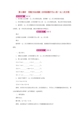 九年级数学上册 第二章 一元二次方程2 用配方法求解一元二次方程第2课时 用配方法求解二次项系数不为1的一元二次方程教案 （新版）北师大版-（新版）北师大版初中九年级上册数学教案