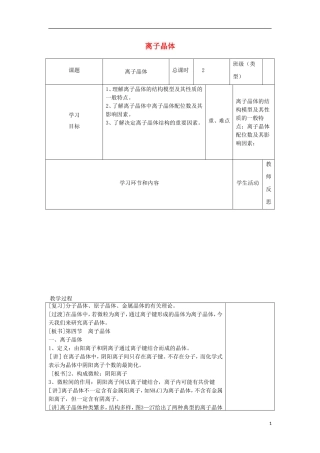 高中化学上学期第二十一周 离子晶体教学设计-人教版高中全册化学教案