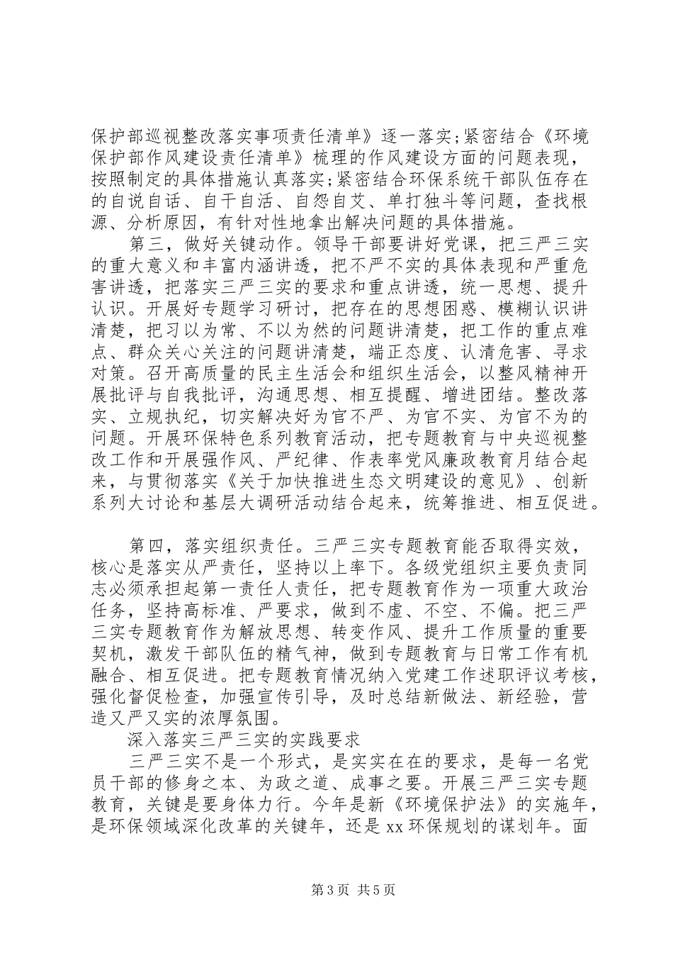 践行“三严三实”专题教育学习心得体会_第3页