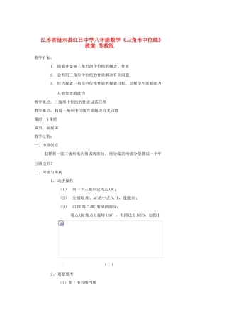 江苏省涟水县红日中学八年级数学《三角形中位线》教案 苏教版