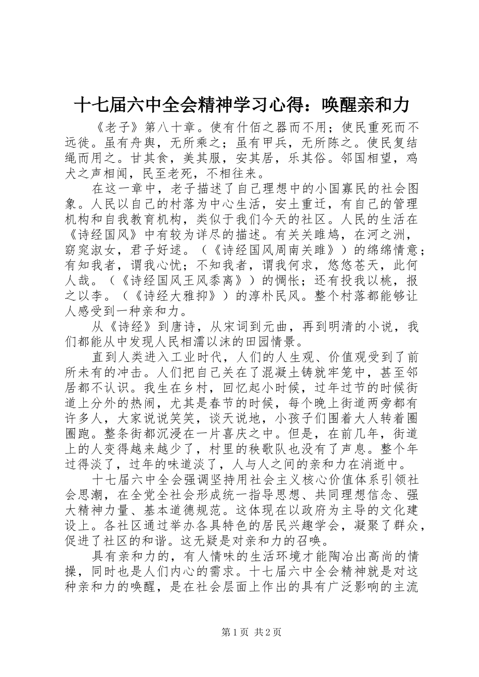 十七届六中全会精神学习心得：唤醒亲和力_第1页